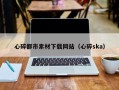 宜都心碎都市素材下载网站（心碎ska）